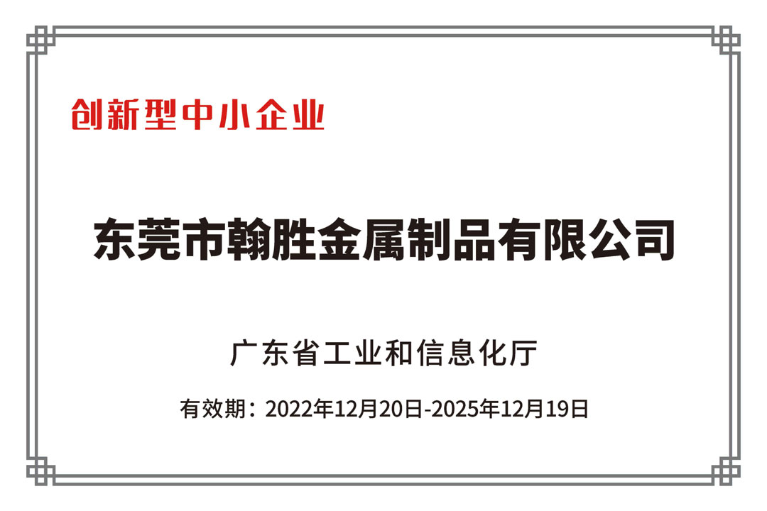 翰勝金屬制被認定“2022年廣東省創新型中小企業”.jpg