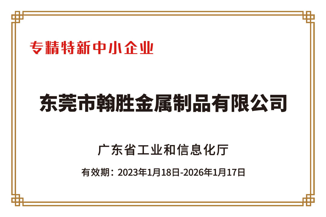 翰勝金屬獲2022年廣東省“專精特新中小企業(yè)”認(rèn)定稱號(hào).jpg